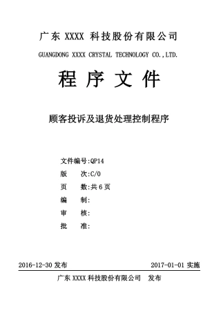 ISO9001：2015顾客投诉及退货处理控制程序C0201130