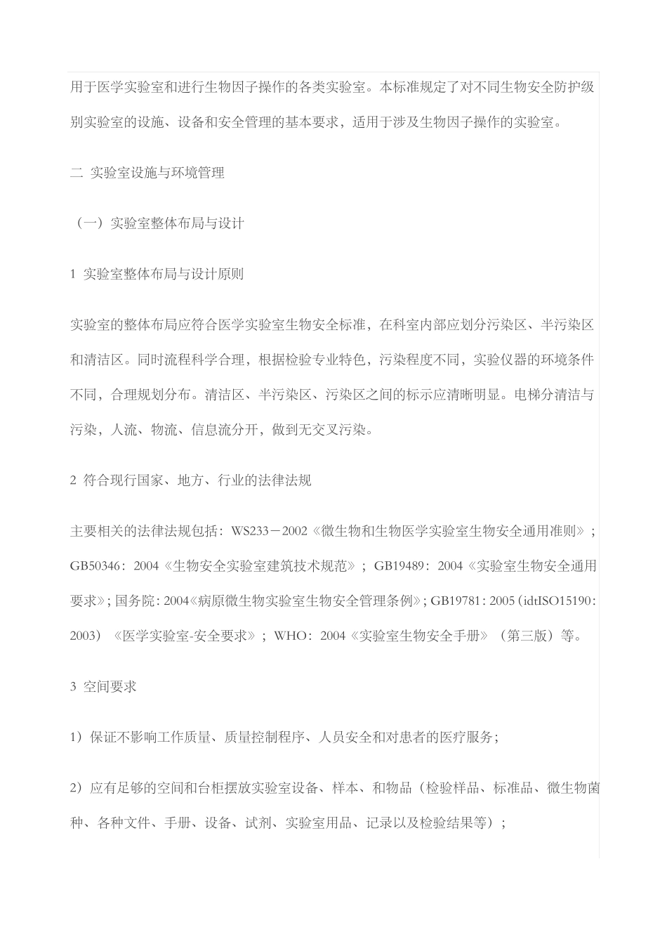 ISO对医学试验室环境设施设备及生物安全的要求_第2页