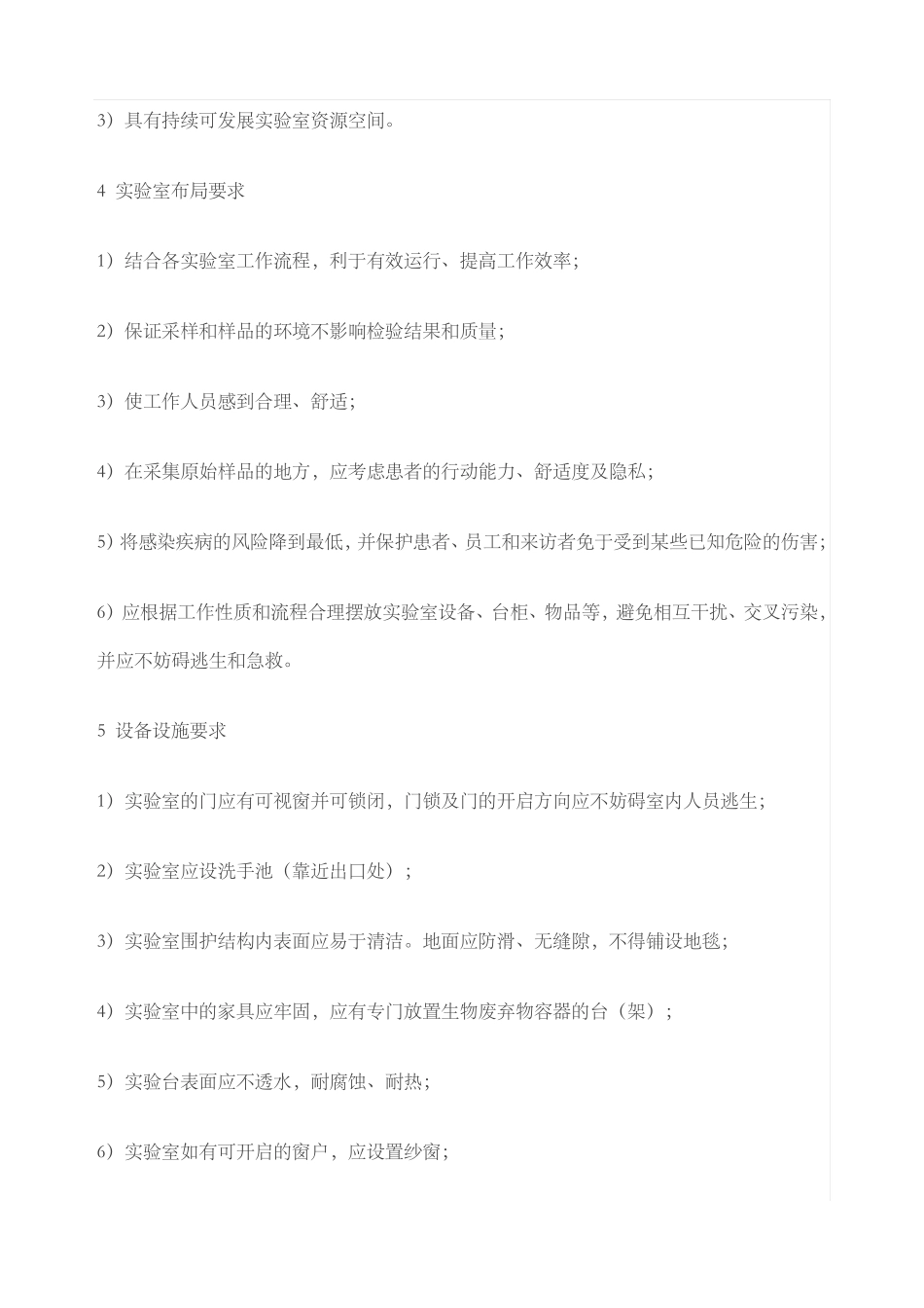 ISO对医学试验室环境设施设备及生物安全的要求_第3页