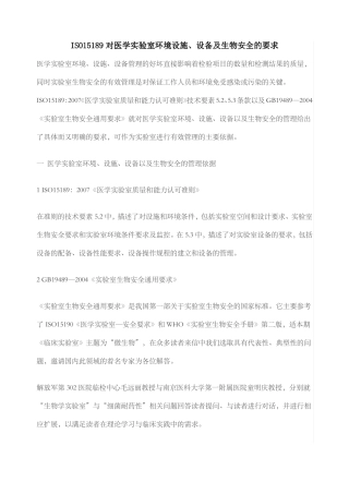 ISO对医学试验室环境设施设备及生物安全的要求