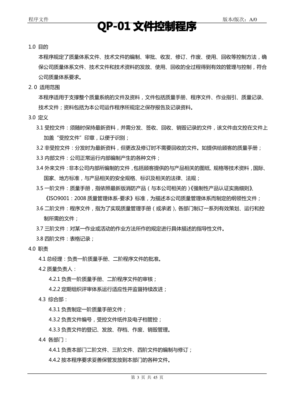 ISO程序文件全套_第3页