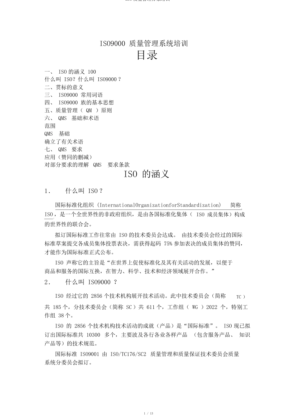 ISO质量管理体系培训_第1页