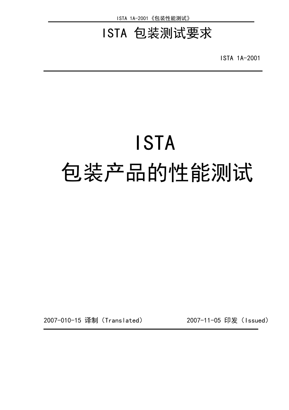 ISTA_1A包装测试标准中文版_第1页