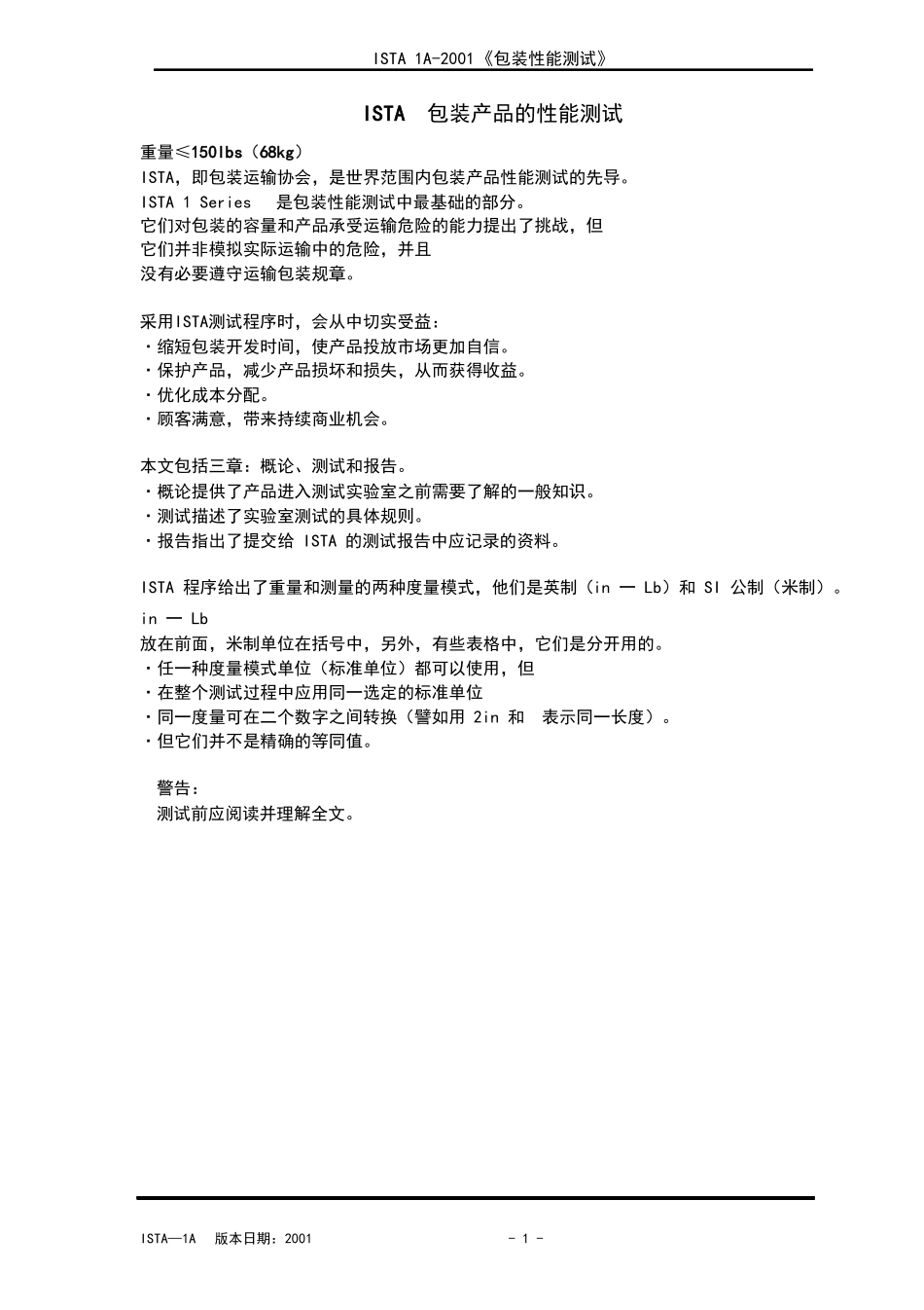 ISTA_1A包装测试标准中文版_第3页