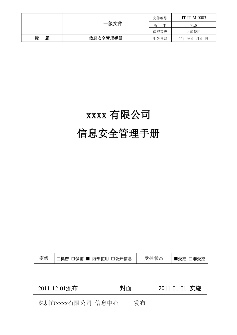 IT-IT-M-0003信息安全管理体系手册_第1页