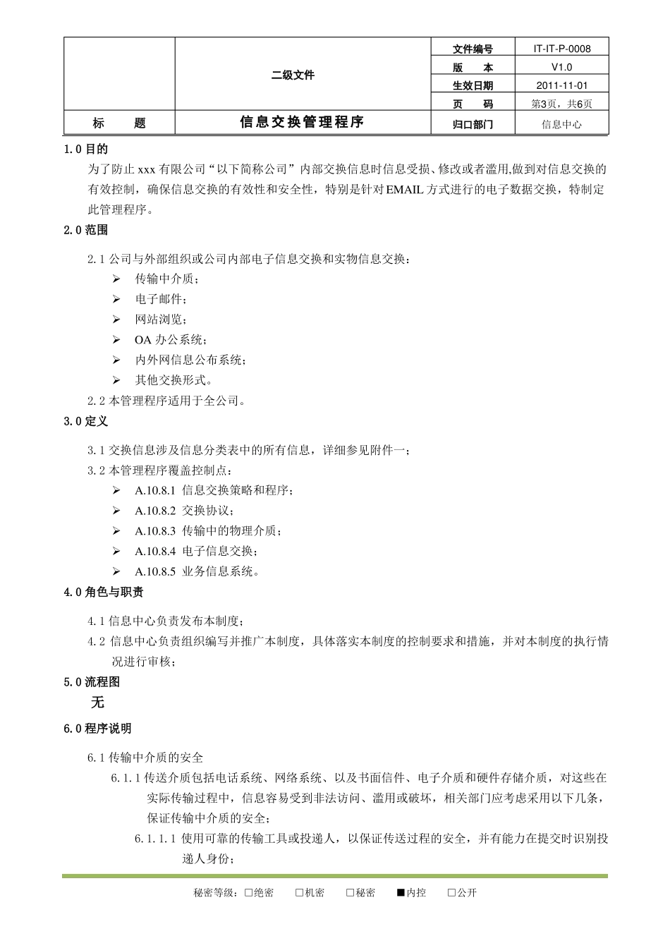 IT-IT-P-0008信息交换管理程序_第3页