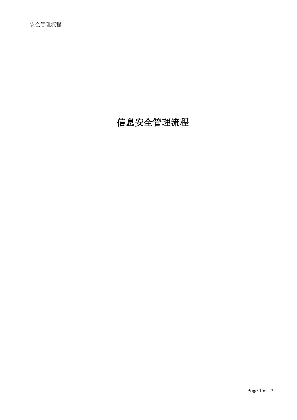 itil体系管理信息安全管理流程v_第1页