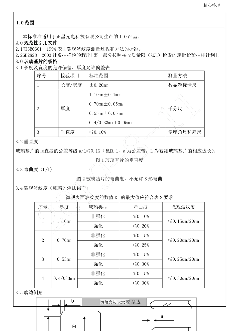 ITO导电玻璃检验标准_第1页