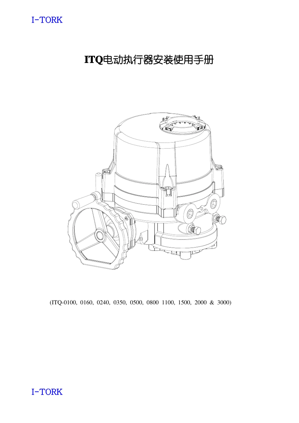 ITQ电动执行器安装使用手册中文说明书要点_第1页