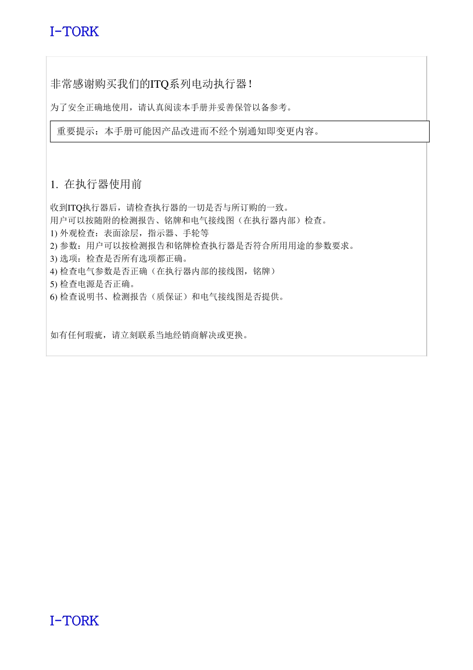 ITQ电动执行器安装使用手册中文说明书要点_第3页