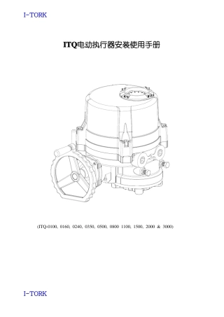 ITQ电动执行器安装使用手册中文说明书要点