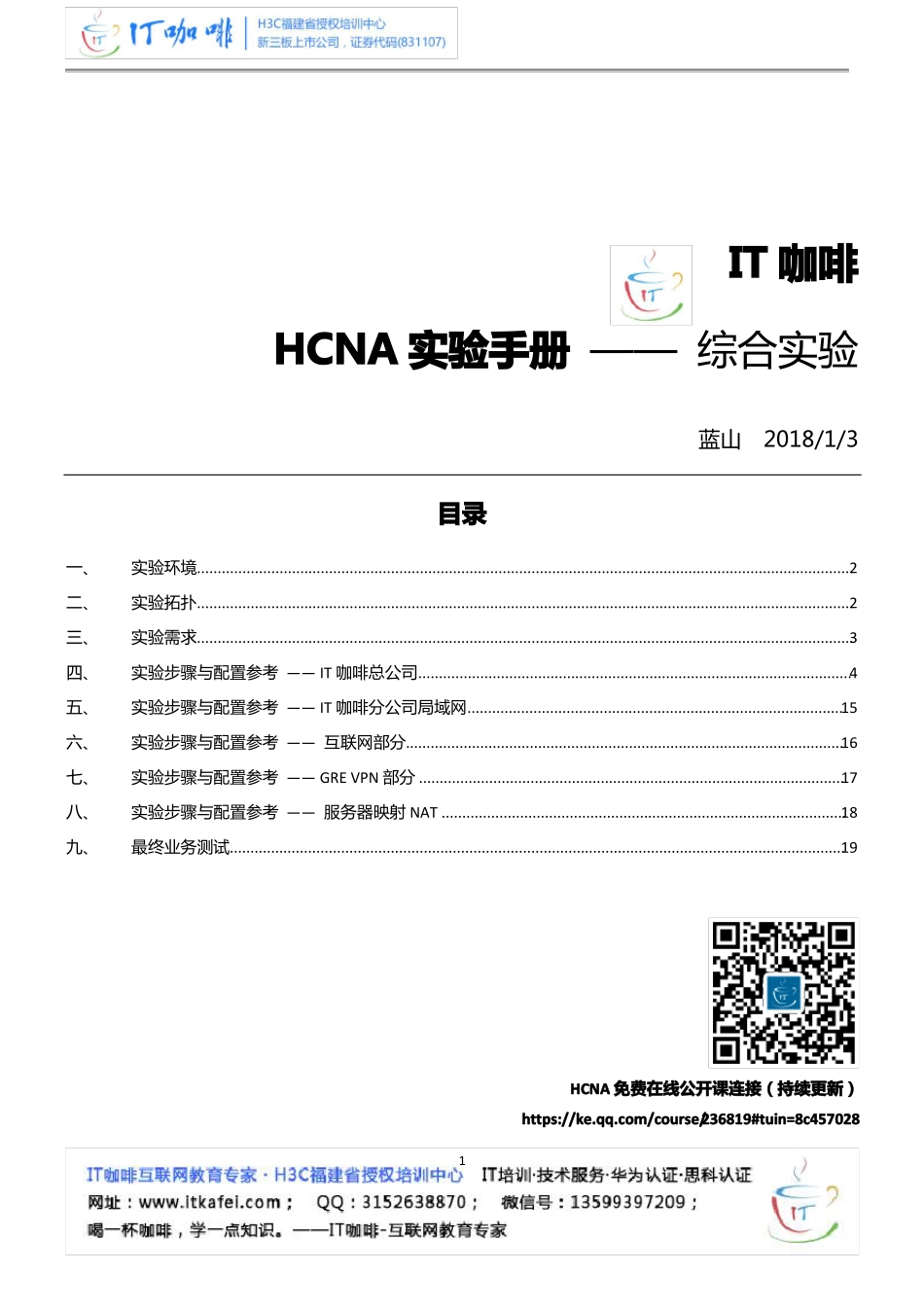 IT咖啡HCNA综合试验手册_第1页