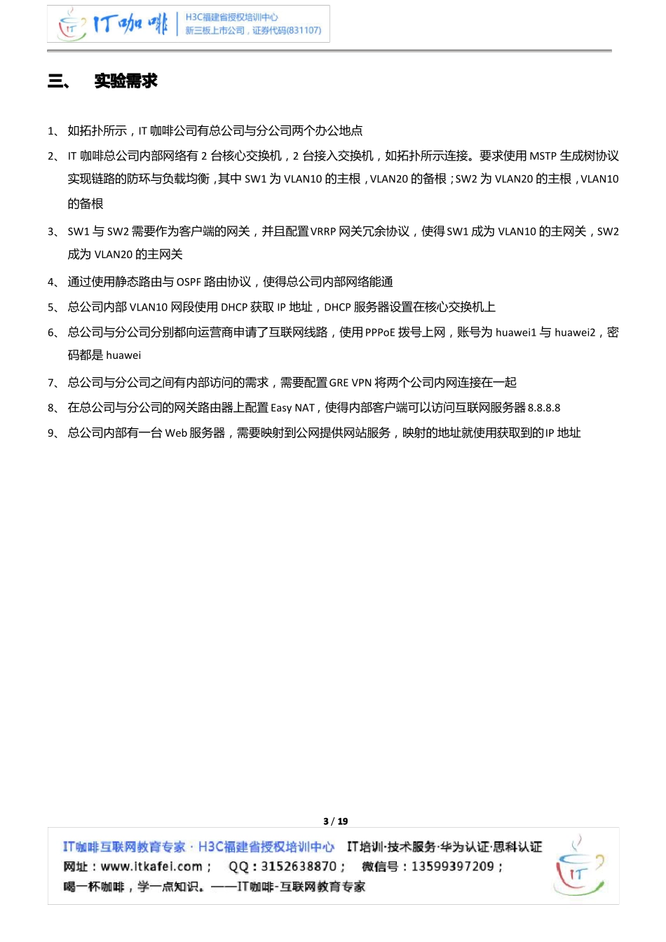 IT咖啡HCNA综合试验手册_第3页