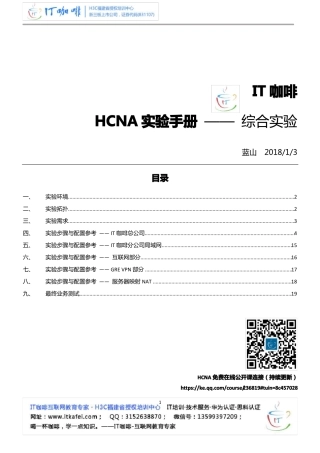 IT咖啡HCNA综合试验手册