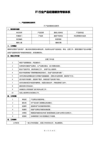 IT行业产品经理绩效考核体系
