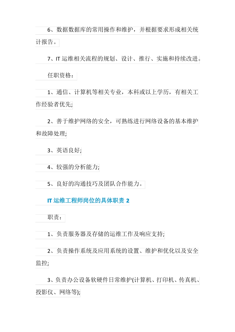 IT运维工程师岗位的具体职责_第2页