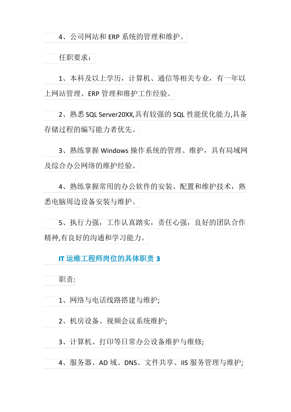 IT运维工程师岗位的具体职责_第3页