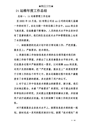 it运维年工作总结