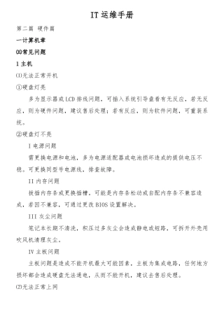IT运维手册故障及处理