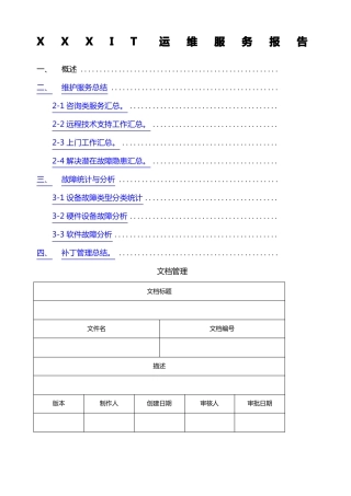 IT运维服务报告