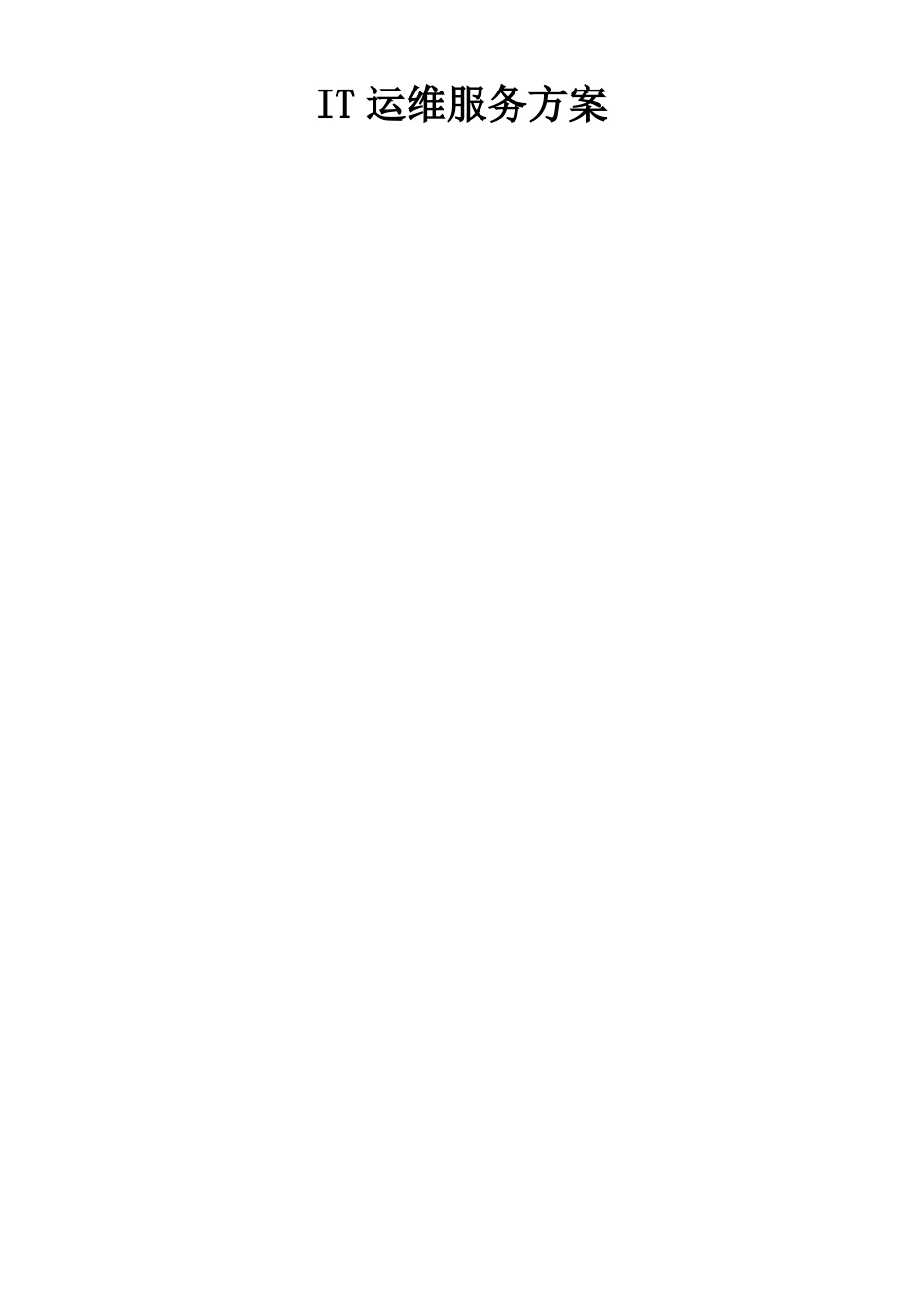 IT运维服务方案信息运维服务方案_第1页