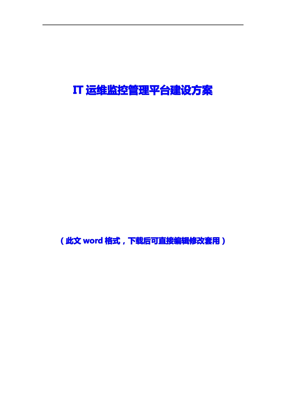 IT运维监控管理平台建设方案_第1页