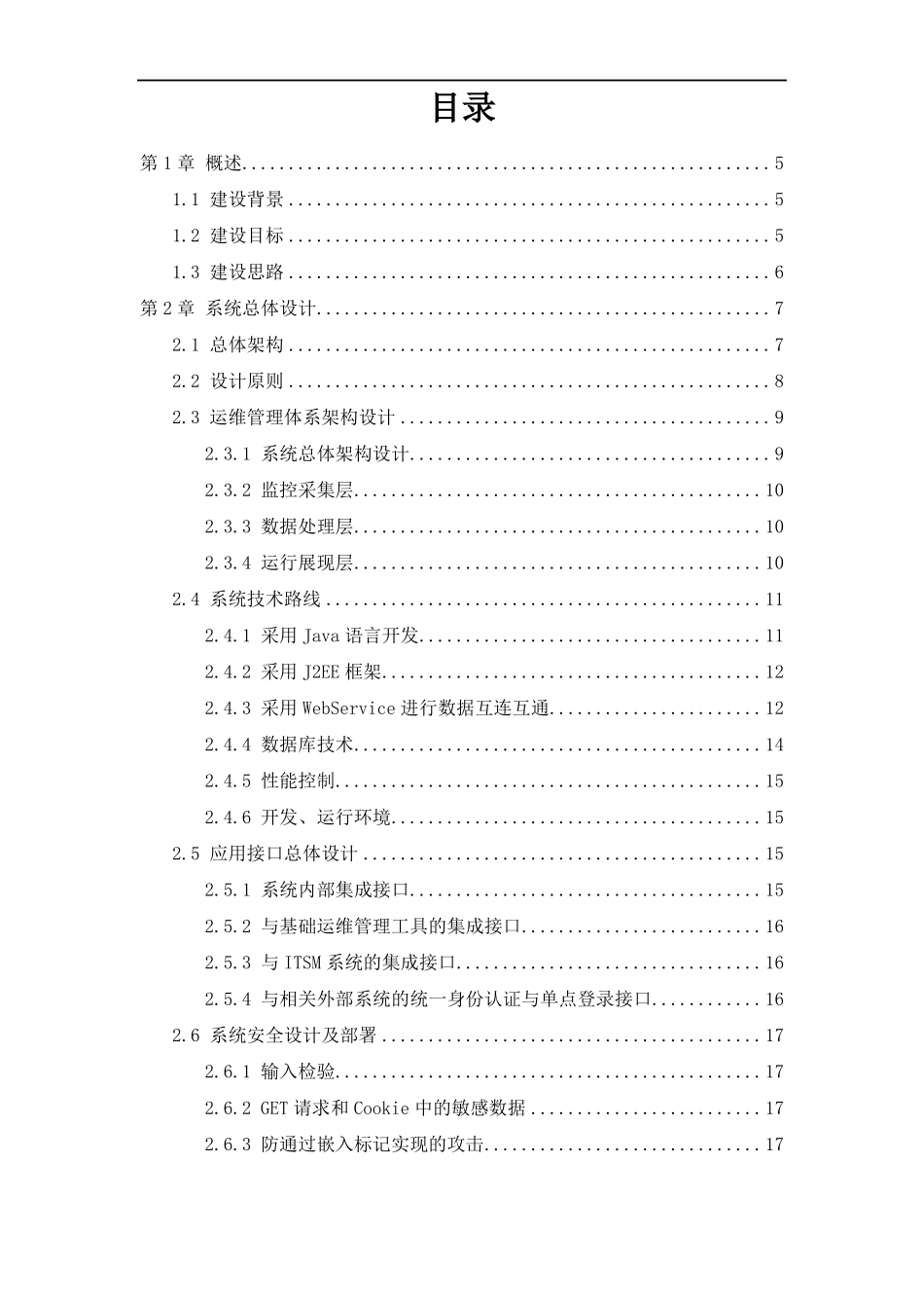 IT运维监控管理平台建设方案_第2页