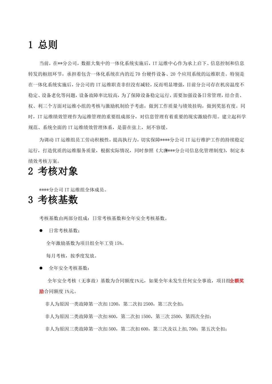 IT运维绩效考核方案_第3页