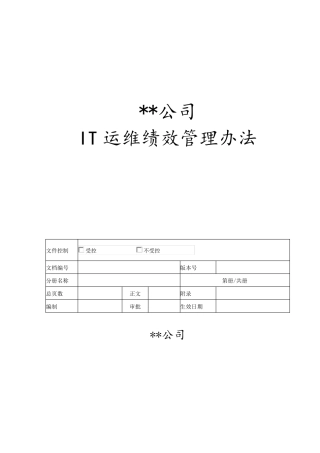 IT运维绩效考核方案