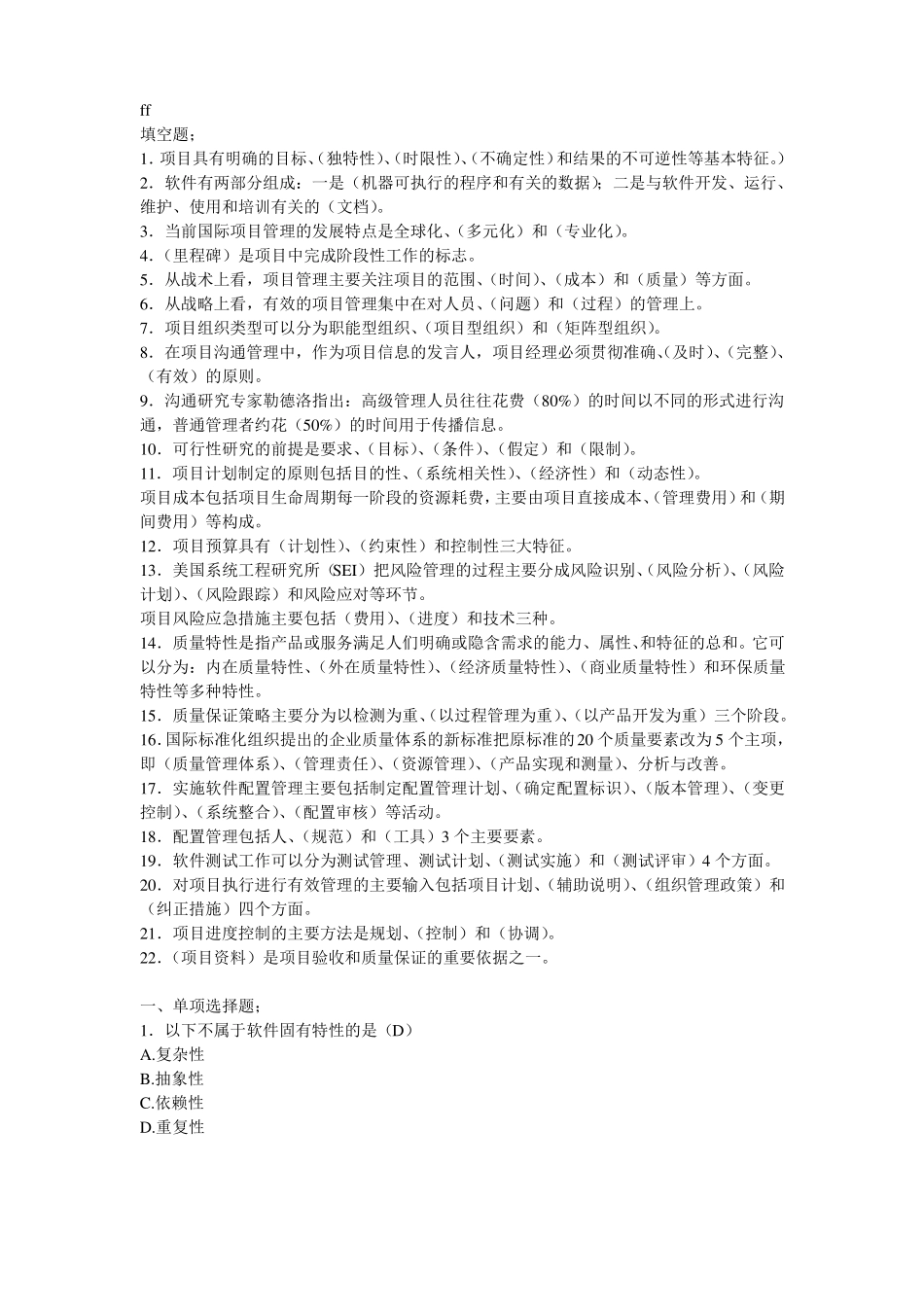 IT项目管理复习题_第1页