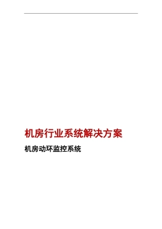 iVMS-8800—机房动环监控系统解决方案-1