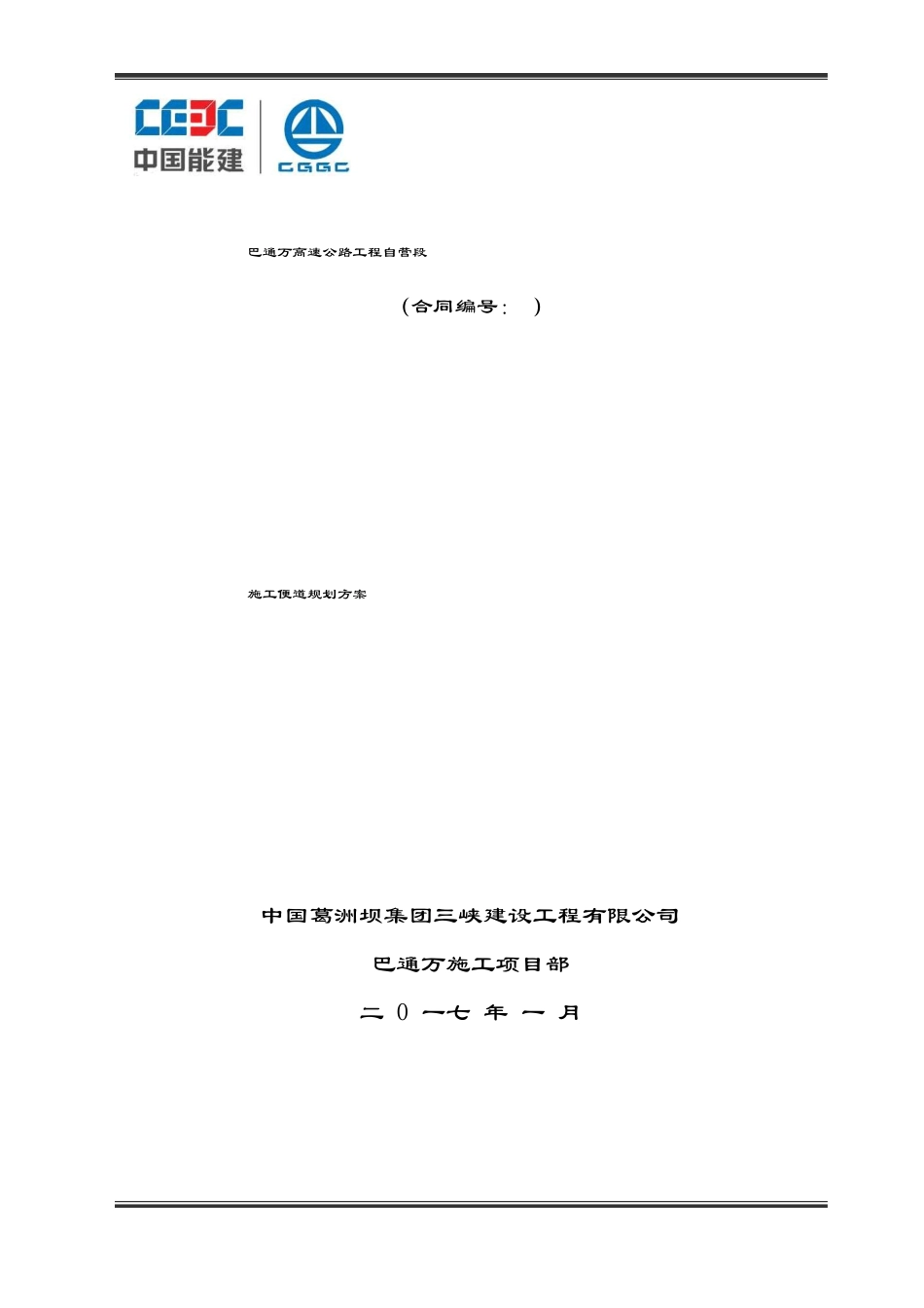 I标段施工便道规划方案_第1页