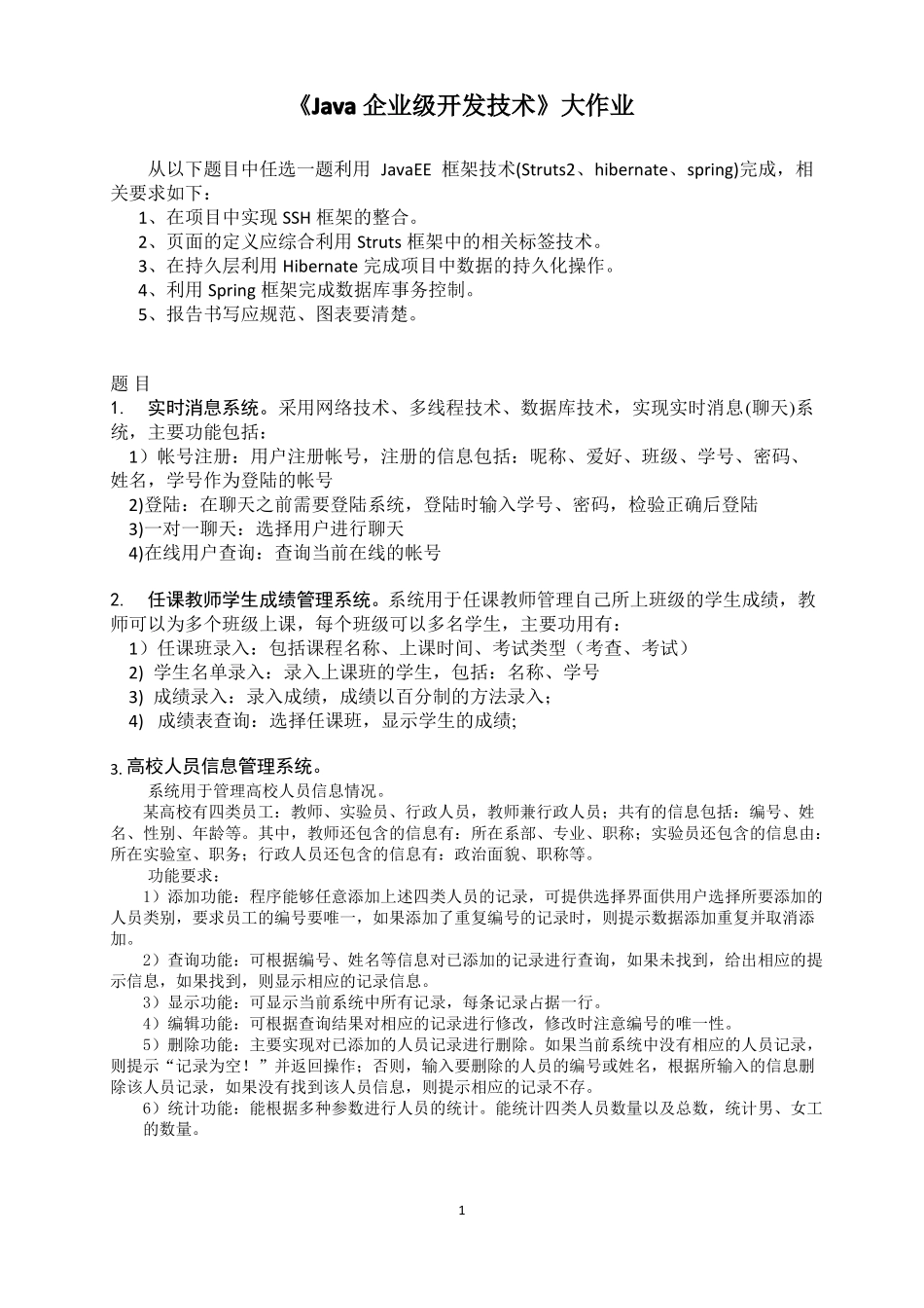 Java企业级开发技术大作业_第1页