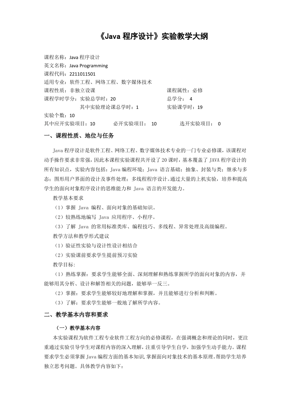 Java程序设计试验教学大纲_第1页