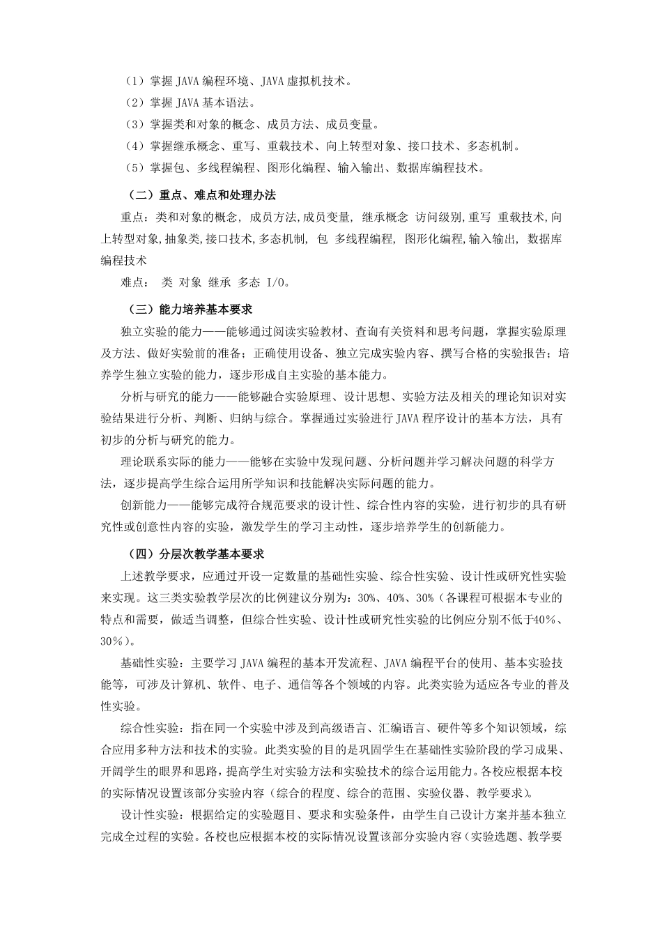 Java程序设计试验教学大纲_第2页