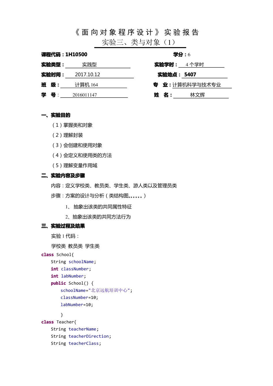 JAVA类与对象试验报告_第1页
