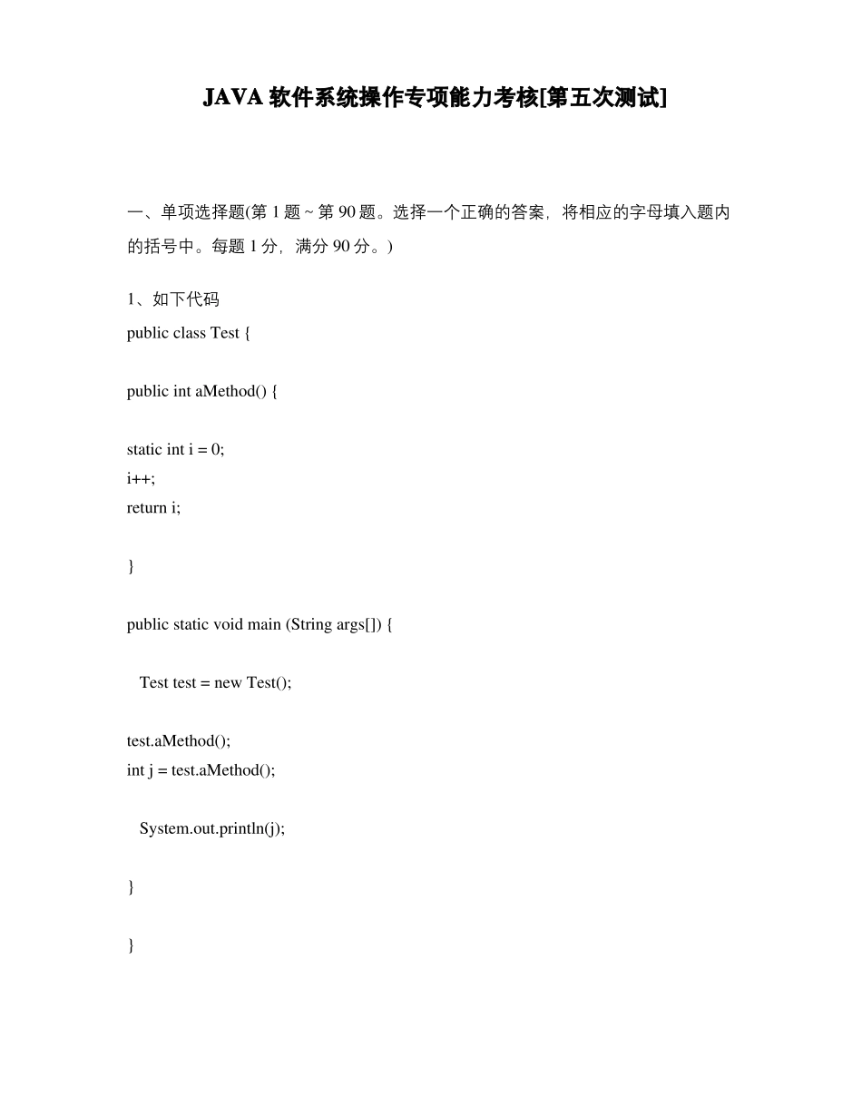 JAVA软件系统操作专项能力考核第五次测试_第1页