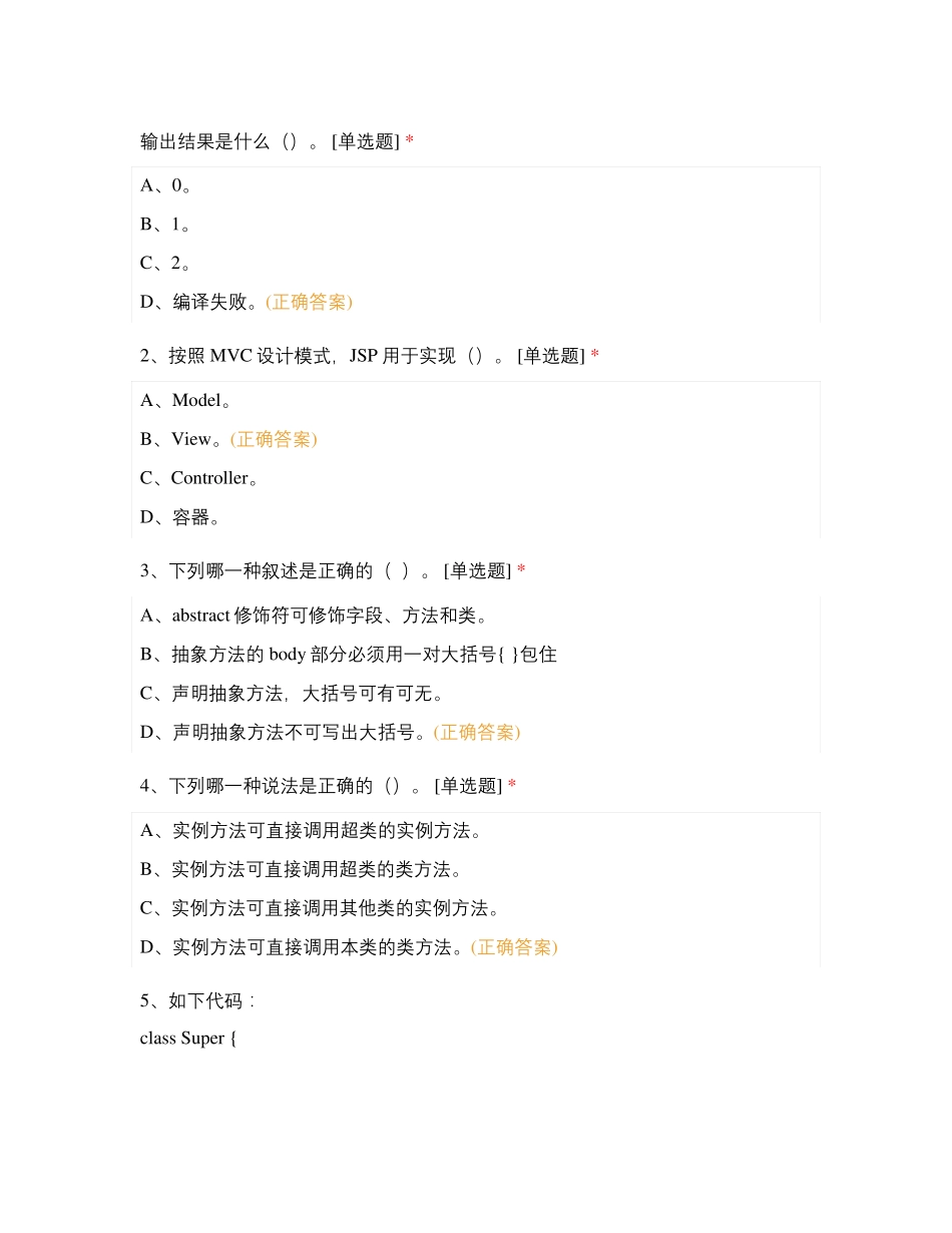 JAVA软件系统操作专项能力考核第五次测试_第2页