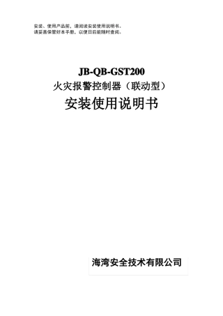 JB-QB-GST200火灾报警控制器安装使用说明书