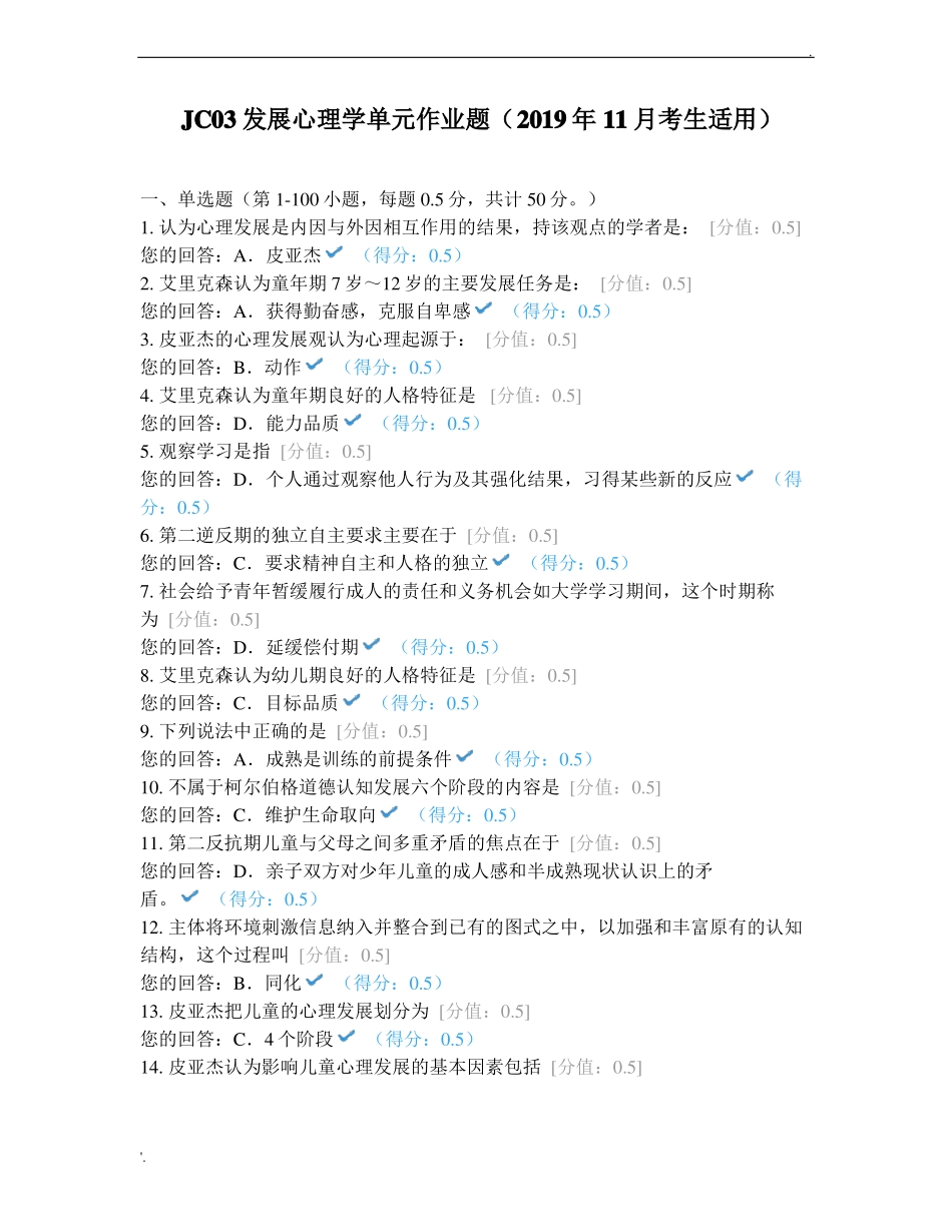 JC03发展心理学单元作业题_第1页