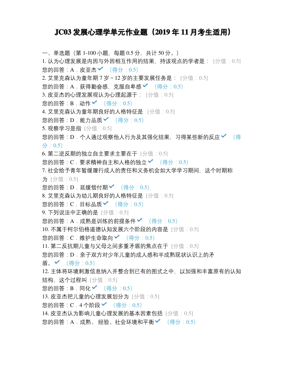 JC03发展心理学单元作业题2019年_第1页