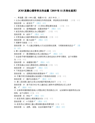 JC03发展心理学单元作业题2019年