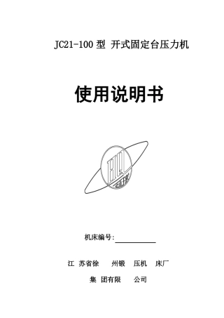 JC2100型开式固定台压力机说明书