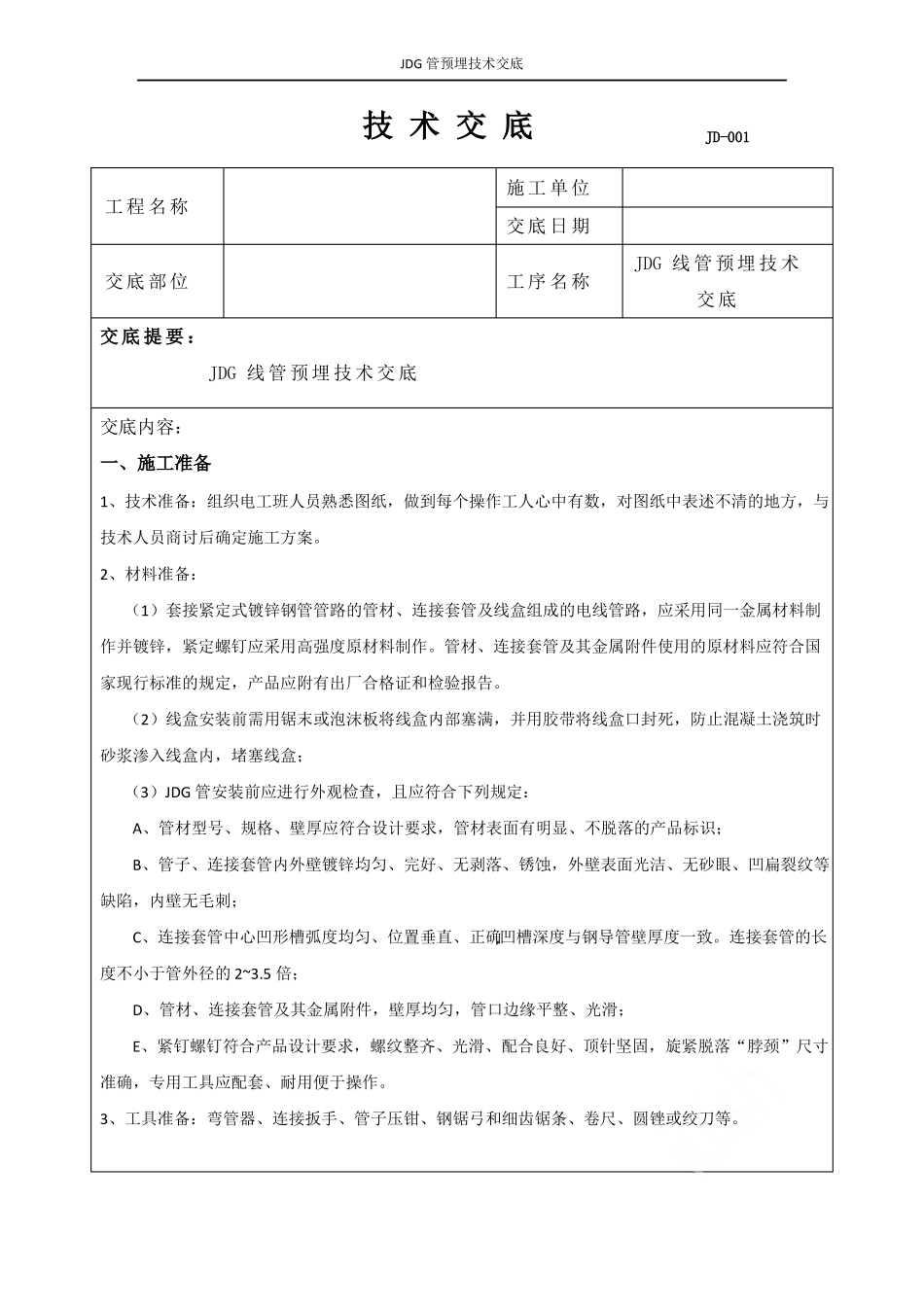 JDG管预埋技术交底_第1页