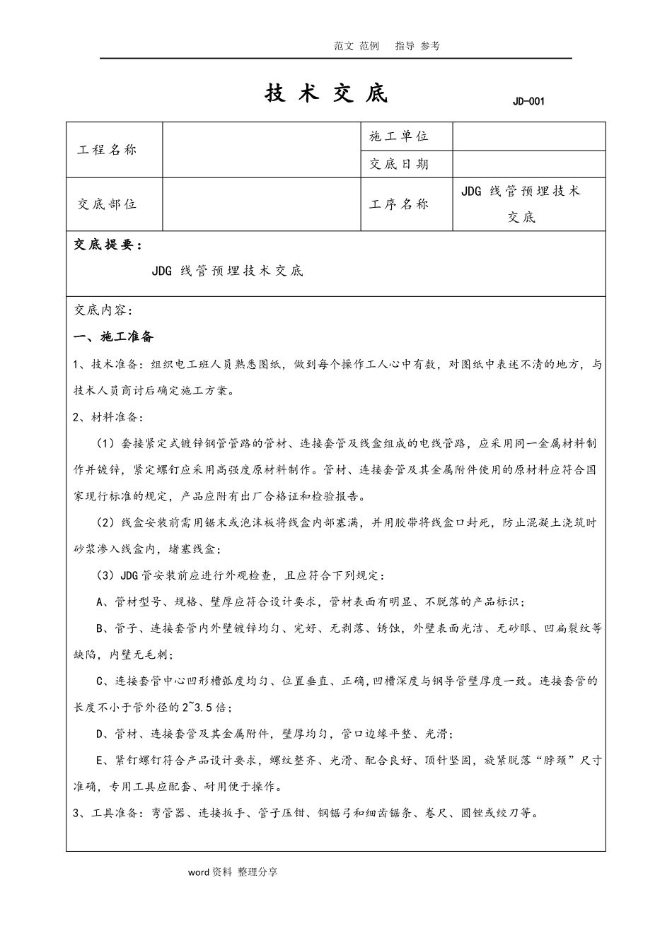 JDG管预埋技术交底范本_第1页
