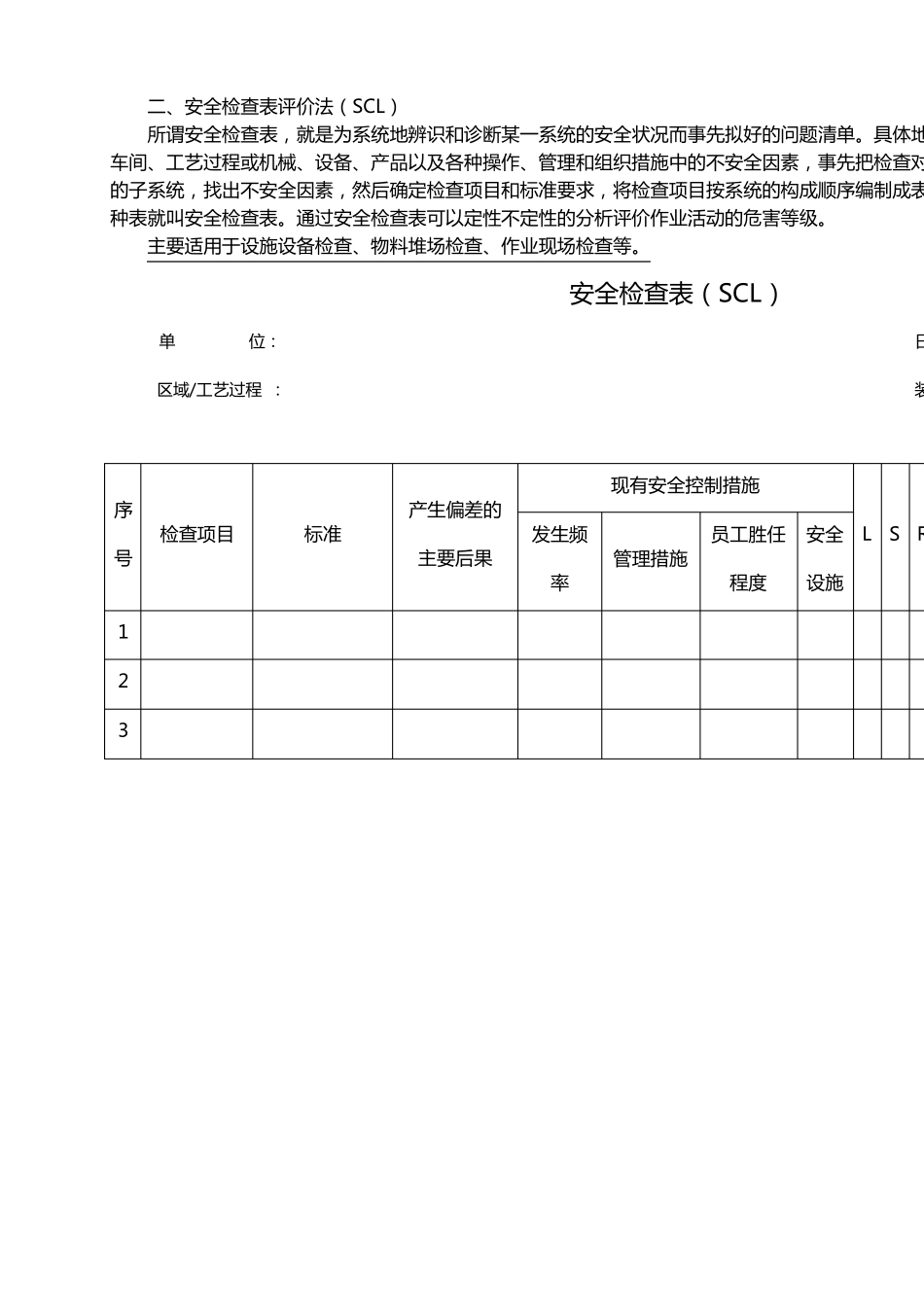 JHA、SCL、LEC风险评价方法_第3页