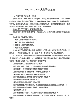 JHA、SCL、LEC风险评价方法