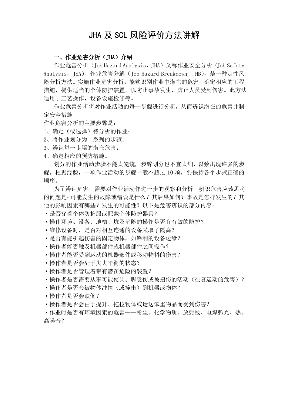 JHA及SCL风险评价方法讲解_第1页