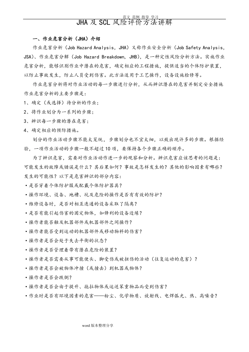 JHA及SCL风险评价方法讲解参考_第1页