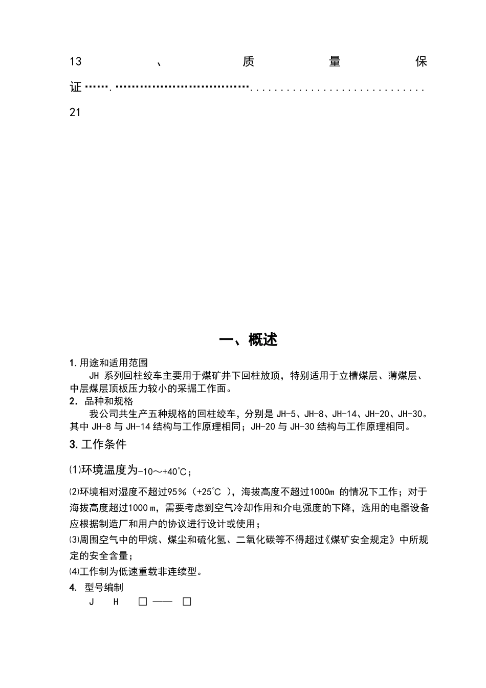 JH系列回柱绞车说明书_第3页